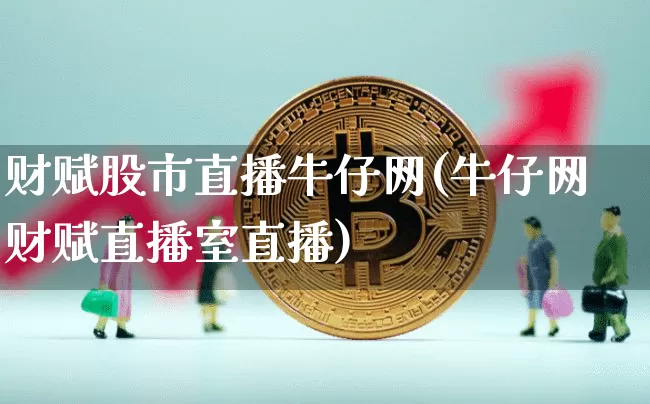财赋股市直播牛仔网(牛仔网财赋直播室直播)_https://www.dcjwmf.com_郑商所_第1张