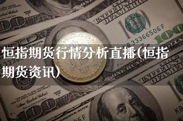 恒指期货行情分析直播(恒指期货资讯)_郑商所_第1张_财经网 恒指期货行情分析直播(恒指期货资讯)_https://www.dcjwmf.com_郑商所_第1张