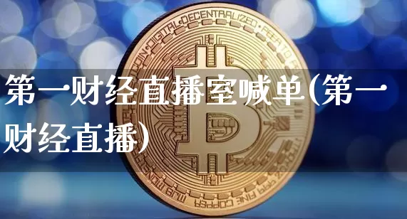 第一财经直播室喊单(第一财经直播)_https://www.dcjwmf.com_郑商所_第1张