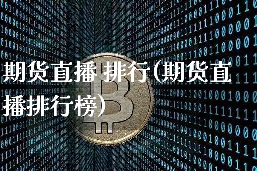 期货直播 排行(期货直播排行榜)_https://www.dcjwmf.com_上期所_第1张