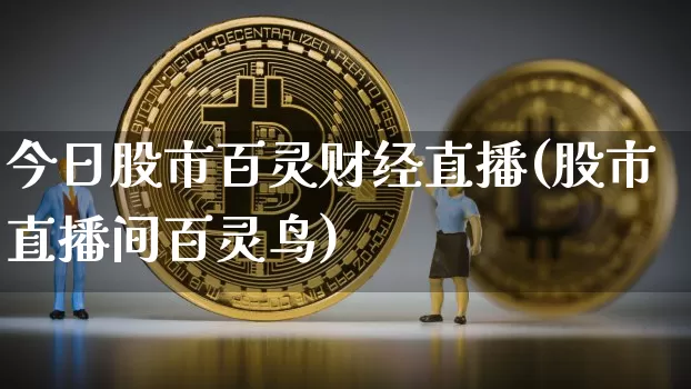 今日股市百灵财经直播(股市直播间百灵鸟)_https://www.dcjwmf.com_上期所_第1张