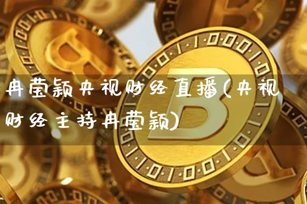 冉莹颖央视财经直播(央视财经主持冉莹颖)_https://www.dcjwmf.com_中金所_第1张