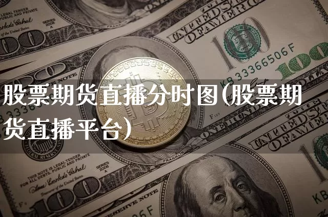 股票期货直播分时图(股票期货直播平台)_https://www.dcjwmf.com_广期所_第1张