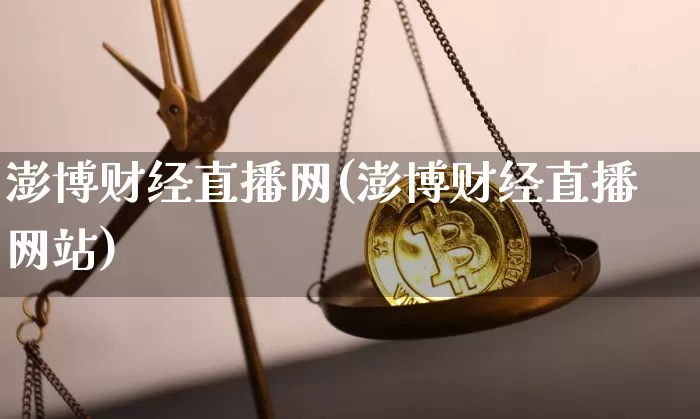 澎博财经直播网(澎博财经直播网站)_https://www.dcjwmf.com_上期能源_第1张