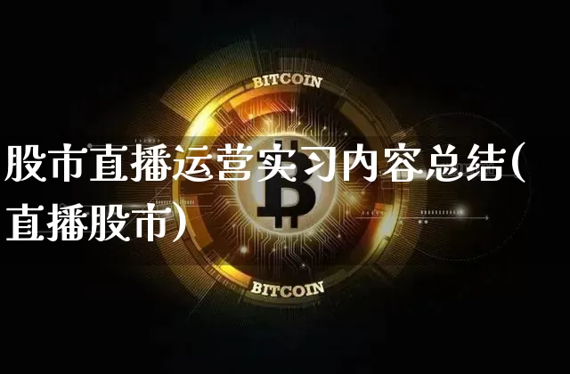 股市直播运营实习内容总结(直播股市)_https://www.dcjwmf.com_上期所_第1张