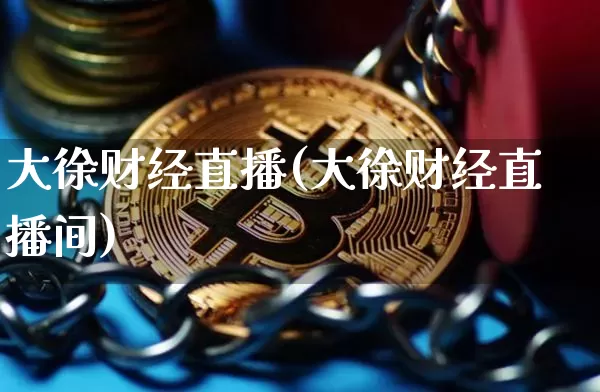 大徐财经直播(大徐财经直播间)_https://www.dcjwmf.com_广期所_第1张