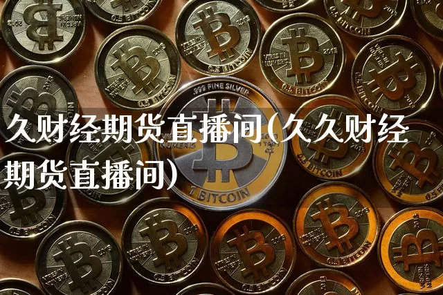 久财经期货直播间(久久财经期货直播间)_https://www.dcjwmf.com_中金所_第1张