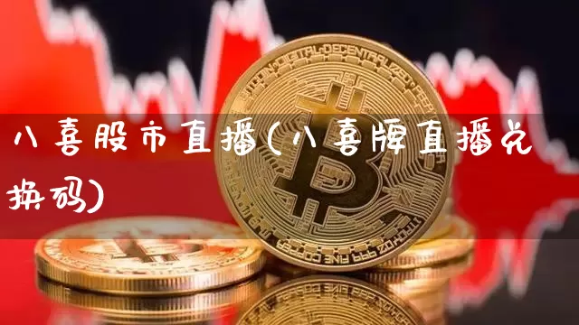 八喜股市直播(八喜牌直播兑换码)_https://www.dcjwmf.com_大商所_第1张