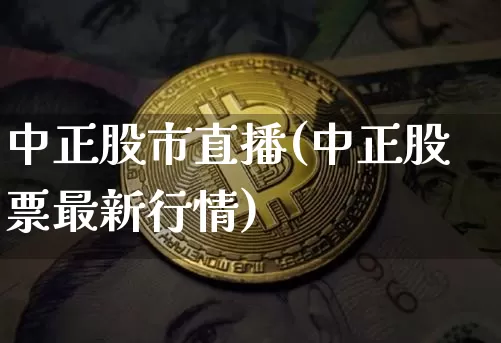 中正股市直播(中正股票最新行情)_https://www.dcjwmf.com_中金所_第1张