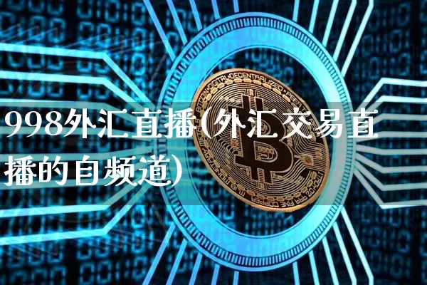 998外汇直播(外汇交易直播的自频道)_https://www.dcjwmf.com_上期所_第1张