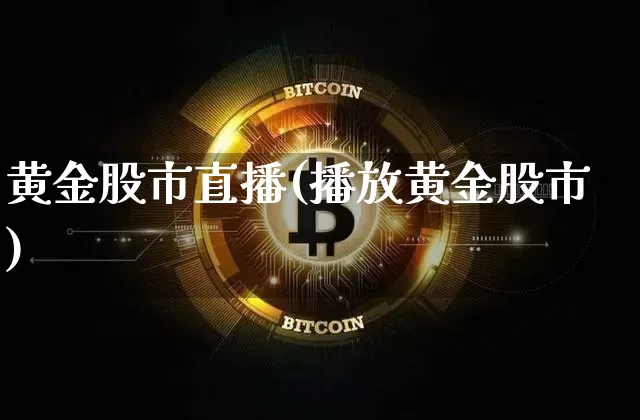 黄金股市直播(播放黄金股市)_https://www.dcjwmf.com_上期能源_第1张