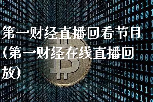 第一财经直播回看节目(第一财经在线直播回放)_https://www.dcjwmf.com_上期所_第1张
