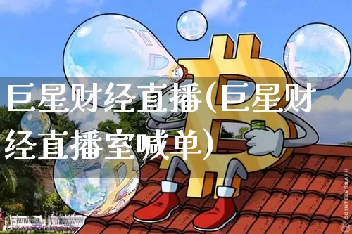 巨星财经直播(巨星财经直播室喊单)_https://www.dcjwmf.com_上期所_第1张