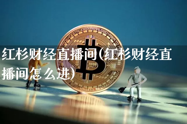 红杉财经直播间(红杉财经直播间怎么进)_https://www.dcjwmf.com_广期所_第1张