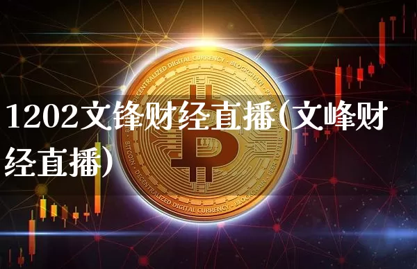 1202文锋财经直播(文峰财经直播)_https://www.dcjwmf.com_上期所_第1张