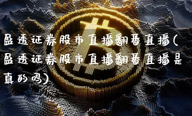 盈透证券股市直播翻番直播(盈透证券股市直播翻番直播是真的吗)_https://www.dcjwmf.com_广期所_第1张