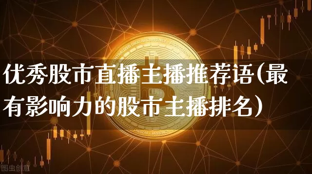 优秀股市直播主播推荐语(最有影响力的股市主播排名)_https://www.dcjwmf.com_中金所_第1张