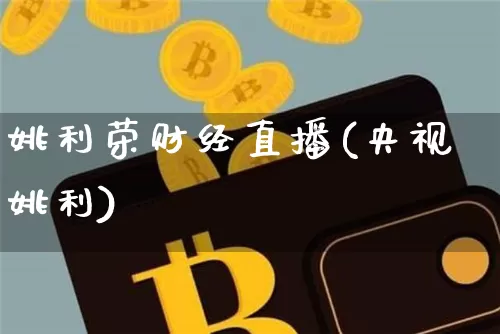 姚利荣财经直播(央视姚利)_https://www.dcjwmf.com_上期所_第1张