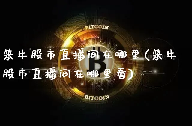 笨牛股市直播间在哪里(笨牛股市直播间在哪里看)_https://www.dcjwmf.com_上期所_第1张