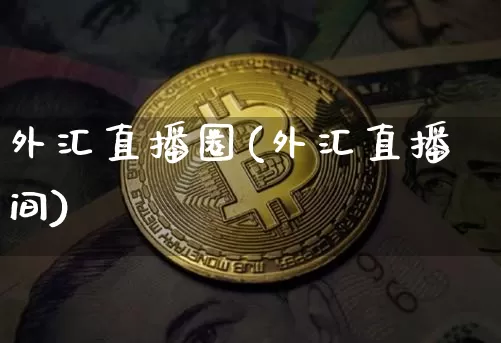 外汇直播圈(外汇直播间)_https://www.dcjwmf.com_广期所_第1张