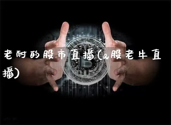 老耐的股市直播(a股老牛直播)_https://www.dcjwmf.com_中金所_第1张
