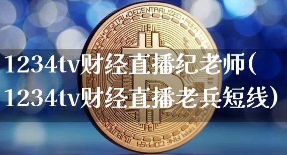 1234tv财经直播纪老师(1234tv财经直播老兵短线)_https://www.dcjwmf.com_中金所_第1张