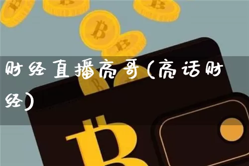 财经直播亮哥(亮话财经)_上期能源_第1张_财经网 财经直播亮哥(亮话财经)_https://www.dcjwmf.com_上期能源_第1张