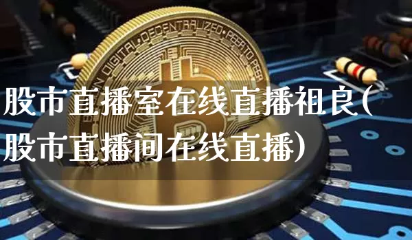 股市直播室在线直播祖良(股市直播间在线直播)_https://www.dcjwmf.com_上期所_第1张