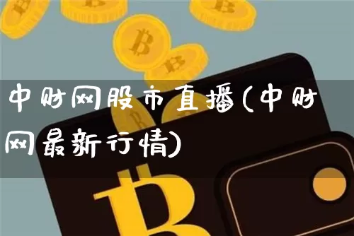 中财网股市直播(中财网最新行情)_https://www.dcjwmf.com_郑商所_第1张