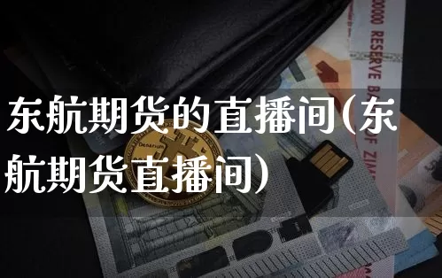 东航期货的直播间(东航期货直播间)_https://www.dcjwmf.com_中金所_第1张