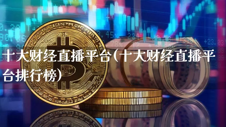 十大财经直播平台(十大财经直播平台排行榜)_https://www.dcjwmf.com_郑商所_第1张