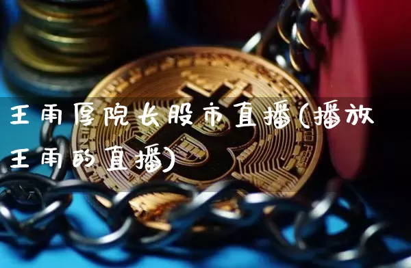 王雨厚院长股市直播(播放王雨的直播)_https://www.dcjwmf.com_大商所_第1张