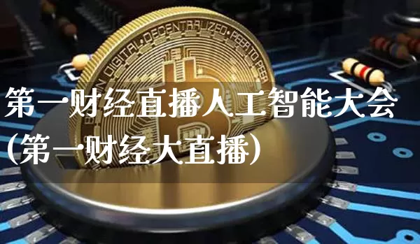 第一财经直播人工智能大会(第一财经大直播)_https://www.dcjwmf.com_中金所_第1张