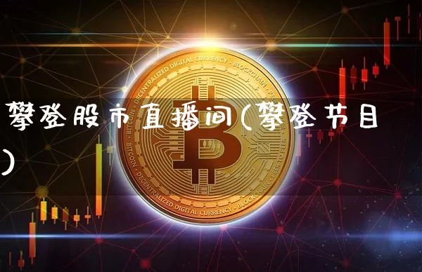 攀登股市直播间(攀登节目)_https://www.dcjwmf.com_郑商所_第1张