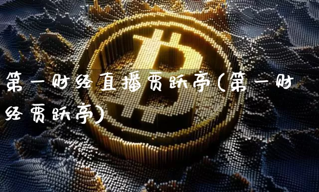 第一财经直播贾跃亭(第一财经贾跃亭)_https://www.dcjwmf.com_广期所_第1张