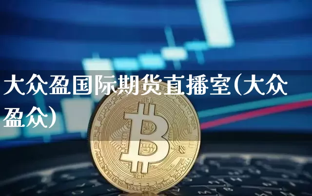 大众盈国际期货直播室(大众盈众)_https://www.dcjwmf.com_上期能源_第1张