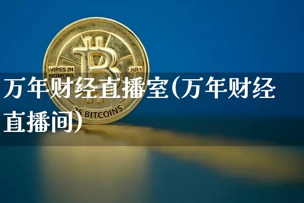 万年财经直播室(万年财经直播间)_https://www.dcjwmf.com_大商所_第1张