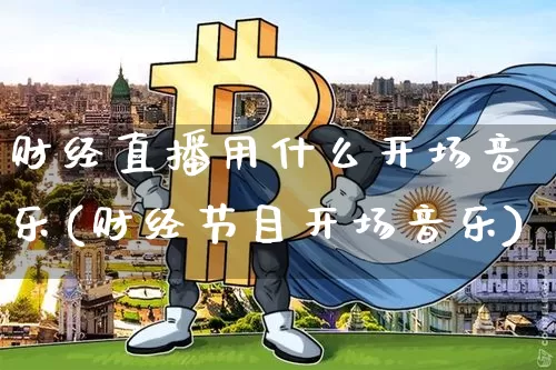 财经直播用什么开场音乐(财经节目开场音乐)_https://www.dcjwmf.com_中金所_第1张