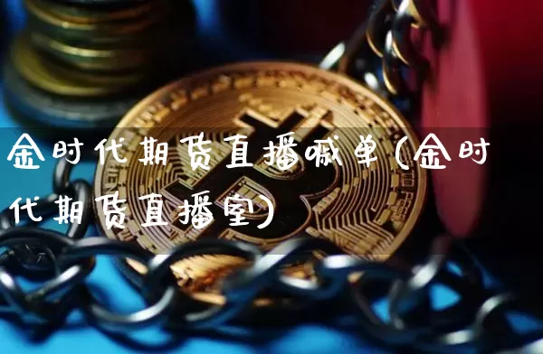 金时代期货直播嘁单(金时代期货直播室)_https://www.dcjwmf.com_郑商所_第1张