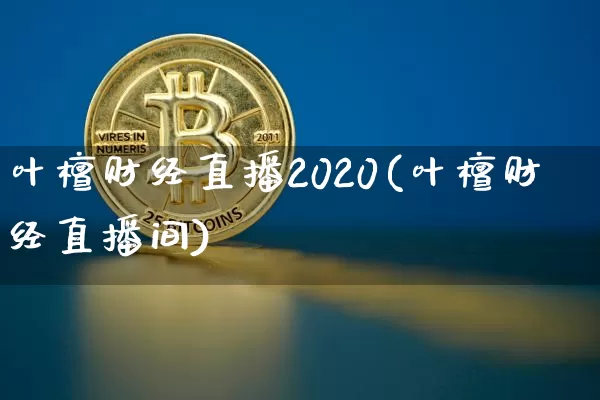 叶檀财经直播2020(叶檀财经直播间)_https://www.dcjwmf.com_大商所_第1张
