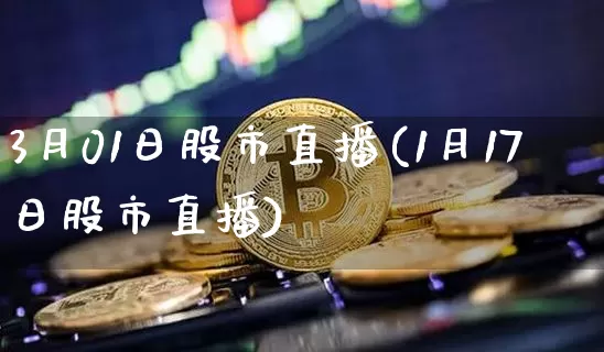 3月01日股市直播(1月17日股市直播)_https://www.dcjwmf.com_上期所_第1张