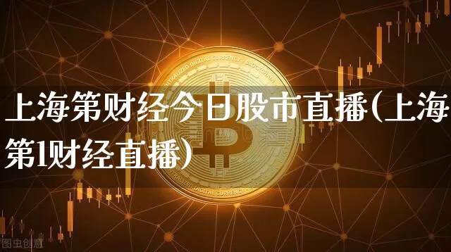 上海第财经今日股市直播(上海第l财经直播)_https://www.dcjwmf.com_广期所_第1张
