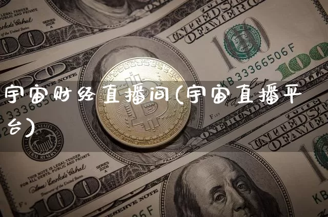 宇宙财经直播间(宇宙直播平台)_https://www.dcjwmf.com_上期所_第1张