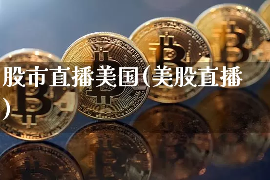 股市直播美国(美股直播)_https://www.dcjwmf.com_中金所_第1张