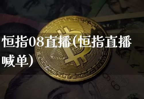 恒指08直播(恒指直播喊单)_https://www.dcjwmf.com_广期所_第1张