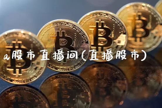 a股市直播间(直播股市)_https://www.dcjwmf.com_中金所_第1张