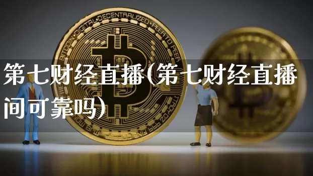 第七财经直播(第七财经直播间可靠吗)_https://www.dcjwmf.com_广期所_第1张