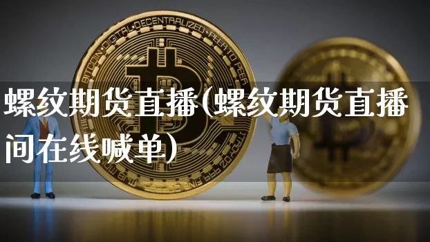 螺纹期货直播(螺纹期货直播间在线喊单)_https://www.dcjwmf.com_广期所_第1张
