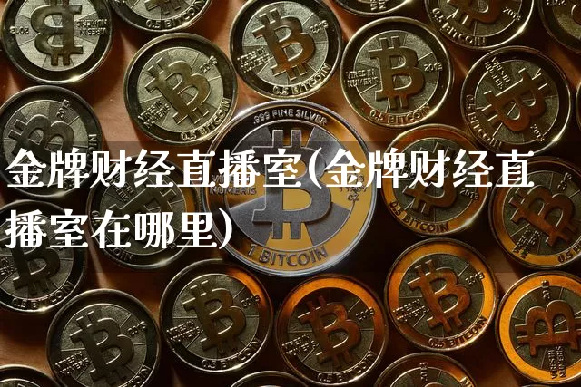 金牌财经直播室(金牌财经直播室在哪里)_https://www.dcjwmf.com_上期所_第1张