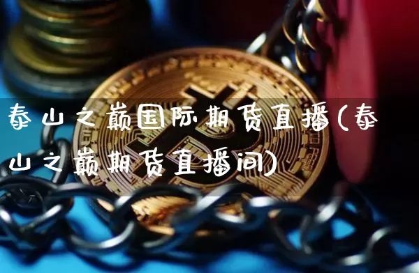 泰山之巅国际期货直播(泰山之巅期货直播间)_https://www.dcjwmf.com_郑商所_第1张